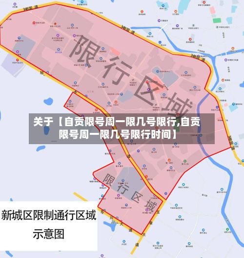 关于【自贡限号周一限几号限行,自贡限号周一限几号限行时间】-第2张图片