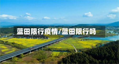 蓝田限行疫情/蓝田限行吗