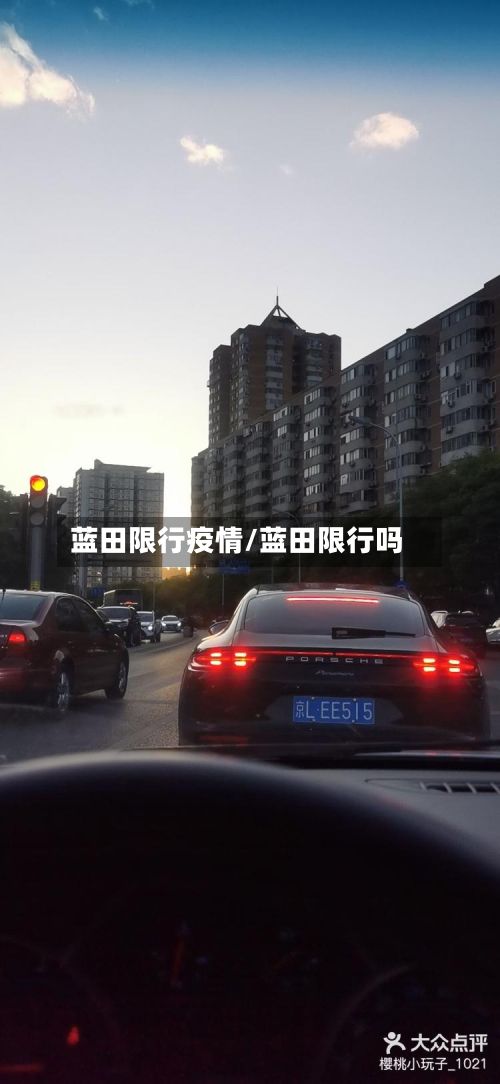 蓝田限行疫情/蓝田限行吗-第3张图片