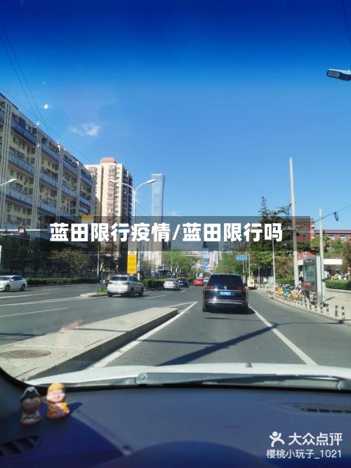 蓝田限行疫情/蓝田限行吗-第2张图片