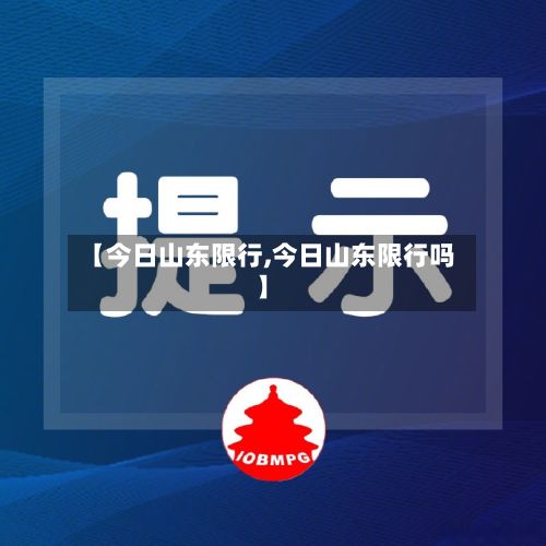 【今日山东限行,今日山东限行吗】