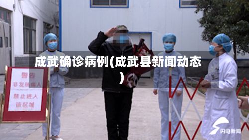 成武确诊病例(成武县新闻动态)-第2张图片