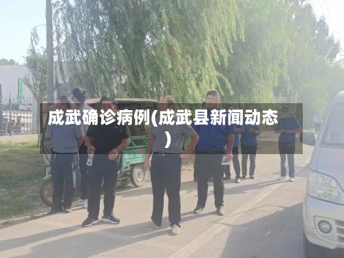 成武确诊病例(成武县新闻动态)