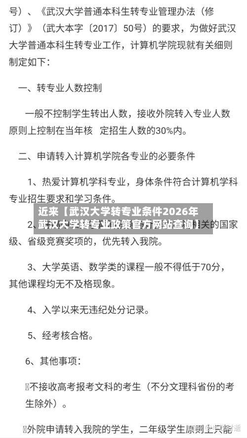 近来【武汉大学转专业条件2026年武汉大学转专业政策官方网站查询】-第2张图片