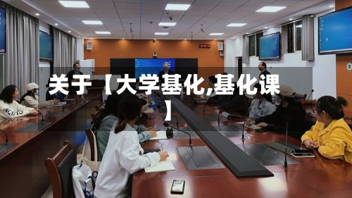 关于【大学基化,基化课】