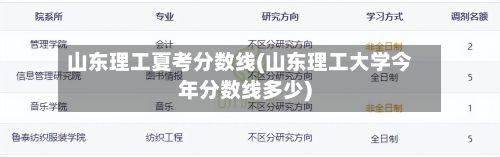 山东理工夏考分数线(山东理工大学今年分数线多少)