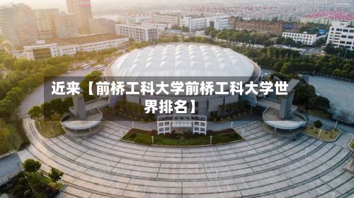 近来【前桥工科大学前桥工科大学世界排名】-第2张图片