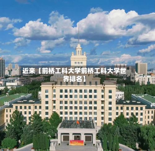 近来【前桥工科大学前桥工科大学世界排名】