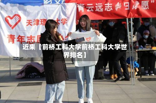 近来【前桥工科大学前桥工科大学世界排名】-第3张图片