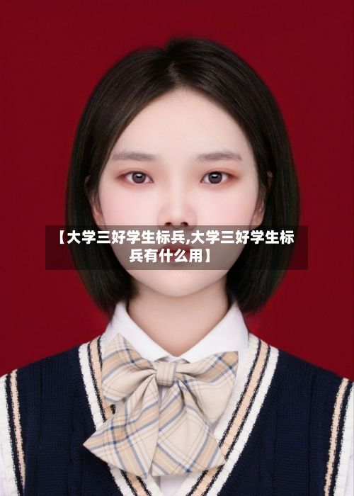 【大学三好学生标兵,大学三好学生标兵有什么用】