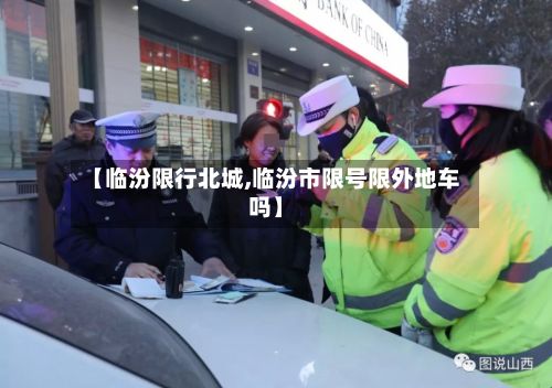 【临汾限行北城,临汾市限号限外地车吗】-第2张图片