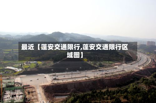 最近【蓬安交通限行,蓬安交通限行区域图】