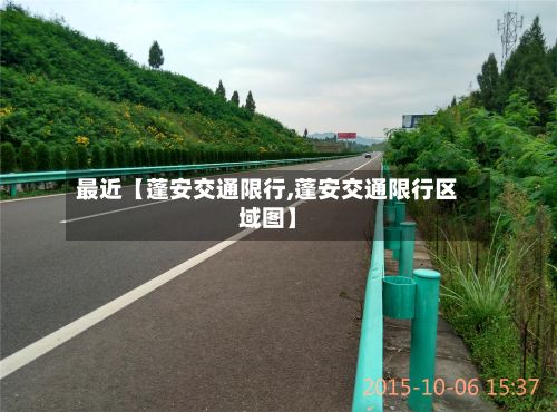 最近【蓬安交通限行,蓬安交通限行区域图】-第3张图片