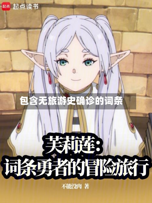 包含无旅游史确诊的词条