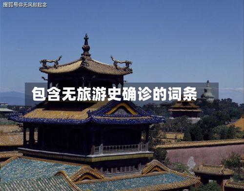 包含无旅游史确诊的词条-第2张图片