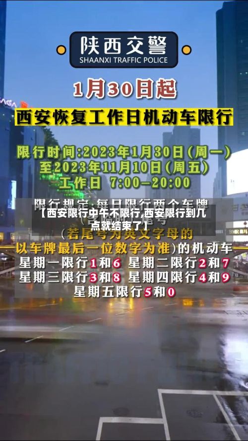 【西安限行中午不限行,西安限行到几点就结束了】