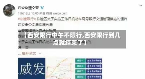 【西安限行中午不限行,西安限行到几点就结束了】-第2张图片