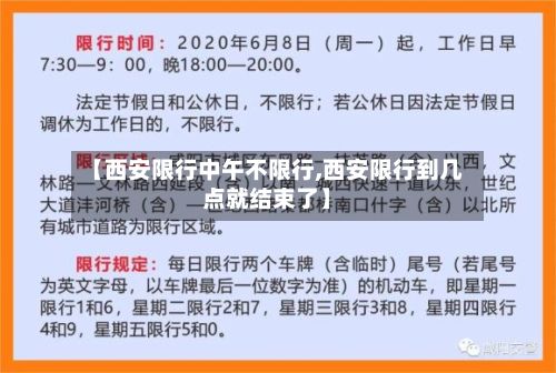 【西安限行中午不限行,西安限行到几点就结束了】-第3张图片