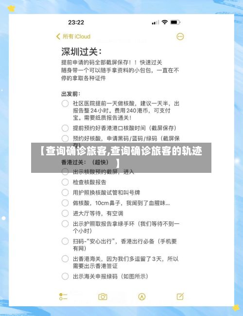【查询确诊旅客,查询确诊旅客的轨迹】