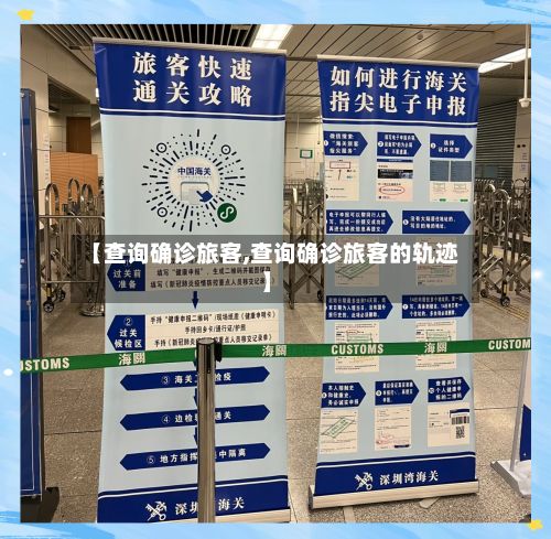 【查询确诊旅客,查询确诊旅客的轨迹】-第3张图片