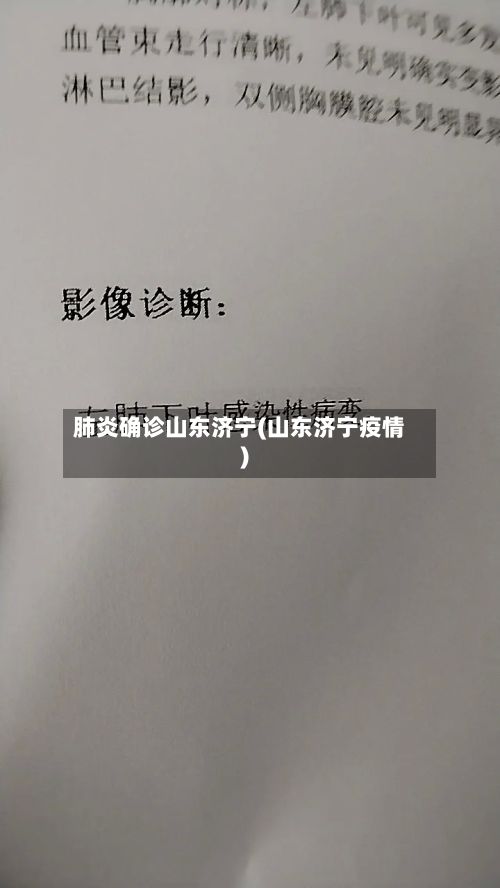 肺炎确诊山东济宁(山东济宁疫情)-第2张图片