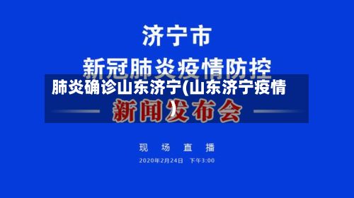 肺炎确诊山东济宁(山东济宁疫情)
