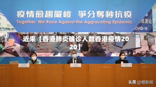 近来【香港肺炎确诊人数香港疫情2020】-第2张图片
