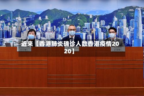 近来【香港肺炎确诊人数香港疫情2020】