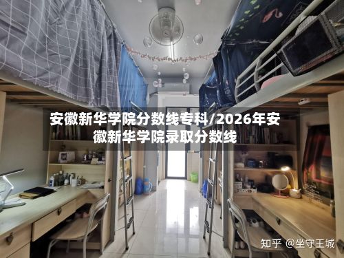 安徽新华学院分数线专科/2026年安徽新华学院录取分数线-第3张图片