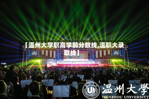 【温州大学职高学前分数线,温职大录取线】