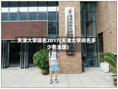 天津大学排名2017(天津大学排名多少名全国)
