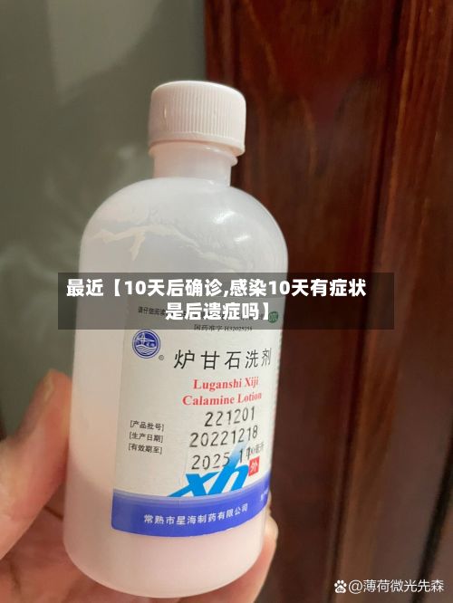 最近【10天后确诊,感染10天有症状是后遗症吗】-第2张图片