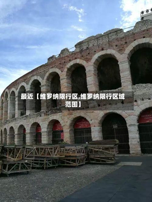 最近【维罗纳限行区,维罗纳限行区域范围】