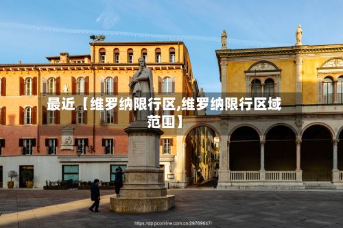 最近【维罗纳限行区,维罗纳限行区域范围】-第2张图片
