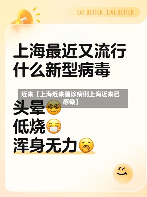 近来【上海近来确诊病例上海近来已感染】