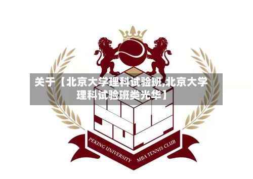 关于【北京大学理科试验班,北京大学理科试验班类光华】-第2张图片