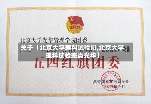 关于【北京大学理科试验班,北京大学理科试验班类光华】