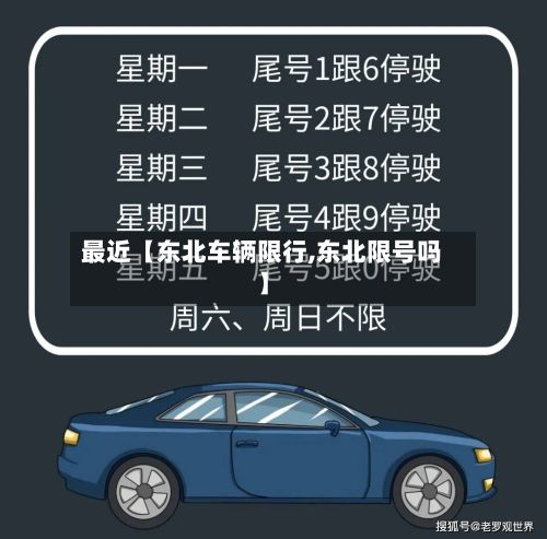 最近【东北车辆限行,东北限号吗】-第2张图片
