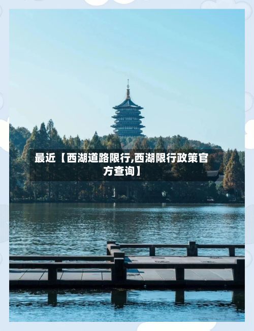 最近【西湖道路限行,西湖限行政策官方查询】-第2张图片