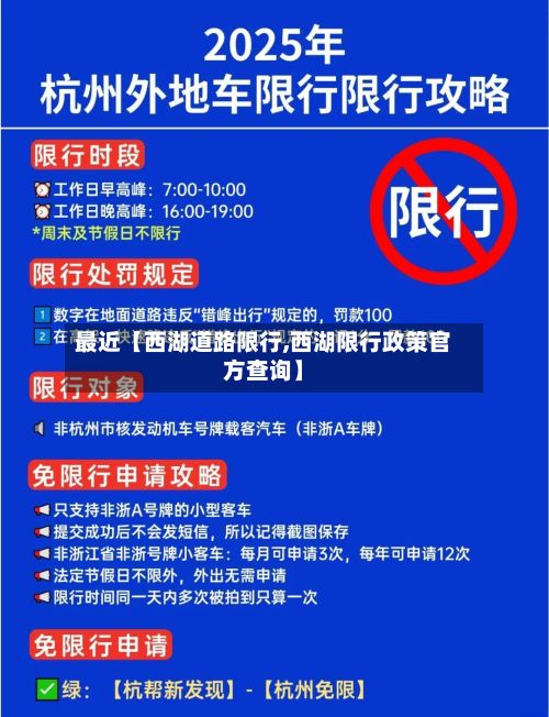 最近【西湖道路限行,西湖限行政策官方查询】