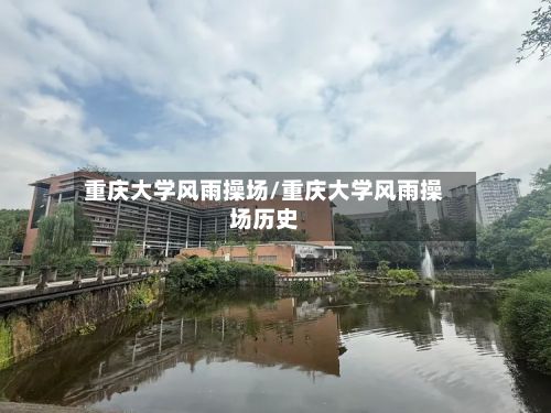重庆大学风雨操场/重庆大学风雨操场历史