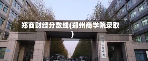 郑商财经分数线(郑州商学院录取)