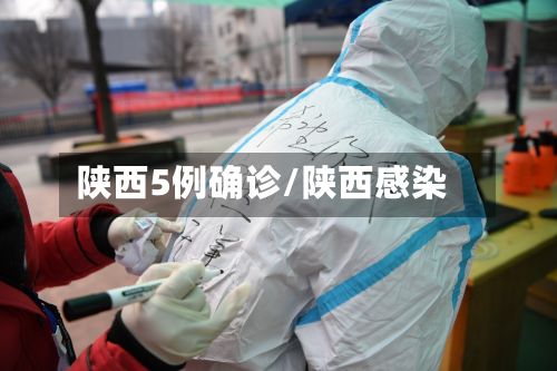 陕西5例确诊/陕西感染