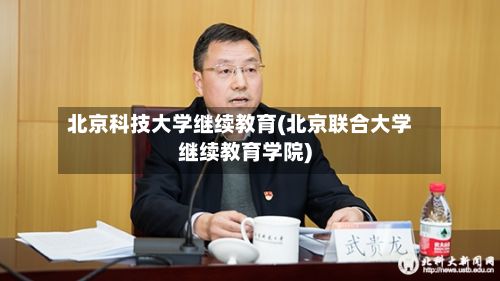 北京科技大学继续教育(北京联合大学继续教育学院)-第2张图片
