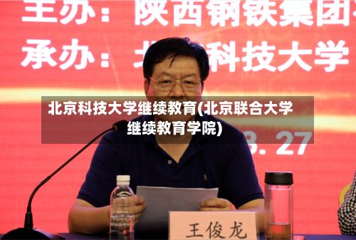 北京科技大学继续教育(北京联合大学继续教育学院)