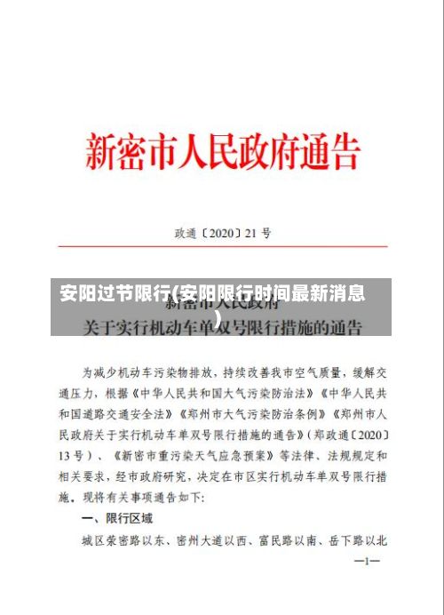 安阳过节限行(安阳限行时间最新消息)