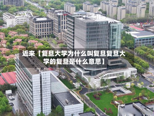 近来【复旦大学为什么叫复旦复旦大学的复旦是什么意思】
