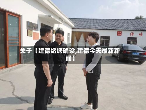 关于【建德绪塘确诊,建德今天最新新闻】