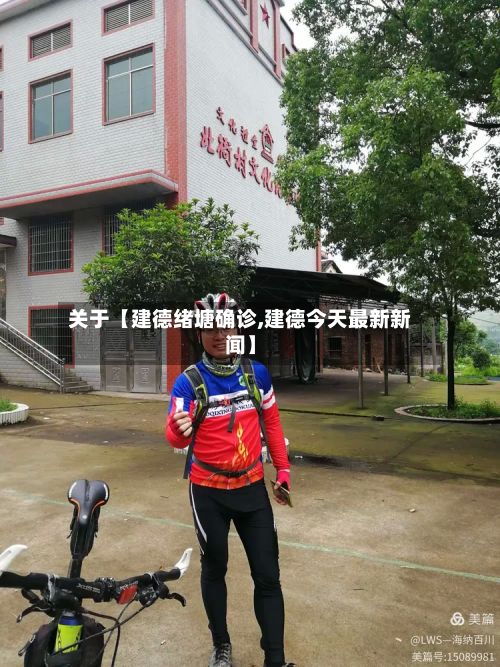 关于【建德绪塘确诊,建德今天最新新闻】-第3张图片