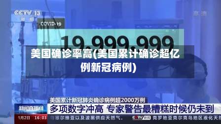 美国确诊率高(美国累计确诊超亿例新冠病例)-第3张图片